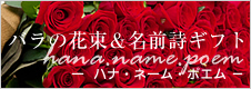 バラの花束＆名前詩ギフト