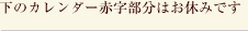 カレンダー赤字部分はお休みです