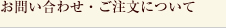 お問い合わせ・ご注文について
