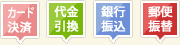 決済方法