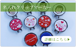 名入れクリップマーカー