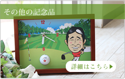 その他のゴルフのプレゼント