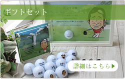 名入れゴルフボートとオリジナルギフトセット