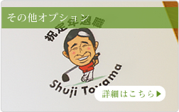 ゴルフのオリジナルプレゼントのオプション