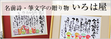 名前詩・筆文字のいろは屋