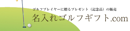 名入れギフト.com