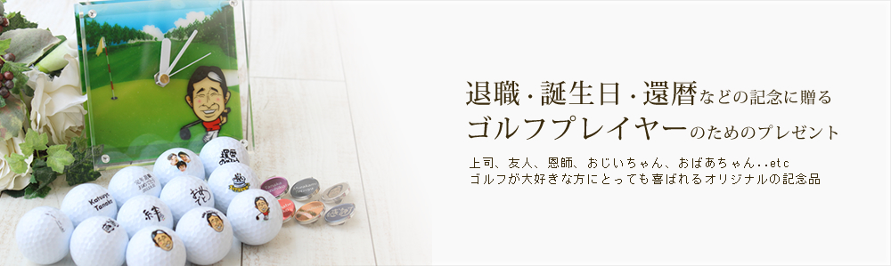 退職・誕生日・還暦・父に贈るゴルフプレイヤーの為のオリジナルプレゼント