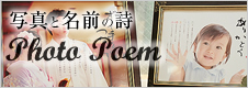 写真と名前の詩（フォトポエム）