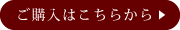 ご購入はこちらから