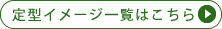 定型イメージ一覧はこちら