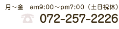 TEL:072-257-2226（9:00-19:00・土日祝休）