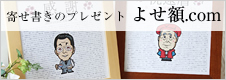 寄せ書きのプレゼント よせ額.com