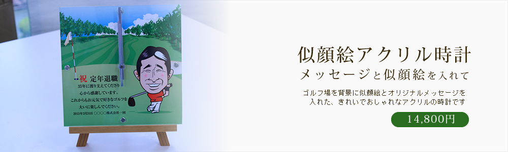 似顔絵アクリル時計