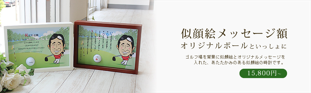 名入れゴルフボールといっしょに贈る似顔絵入りのメッセージ