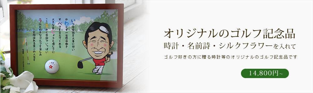 ゴルフ好きの方に喜ばれるオリジナルゴルフ記念品