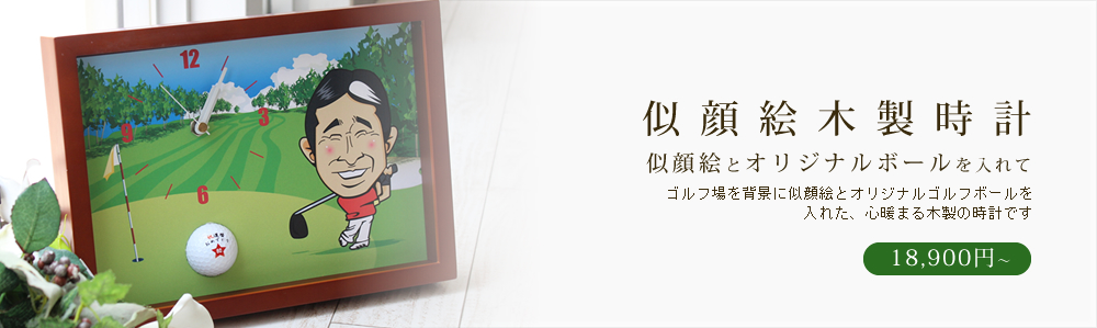似顔絵木製時計