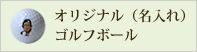 名入れゴルフボールへのメニュー