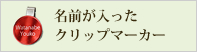 名入れクリップマーカーへのメニュー