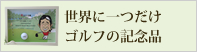 ゴルフプレイヤーが喜ぶプレゼント・記念品
