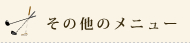 その他のメニュー