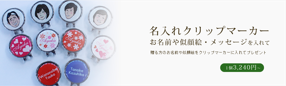 お名前や似顔絵・メッセージを入れて贈る名入れクリップマーカー
