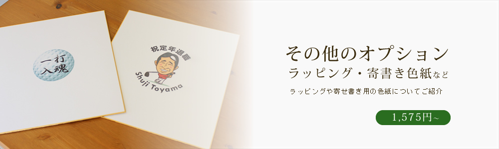 ラッピングや寄せ書き色紙など（その他オプション）