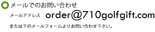 メールでのお問い合わせorder@710golfgift.com