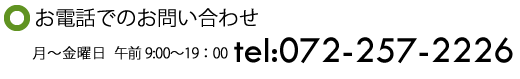 お電話でのお問い合わせ:072-257-2226