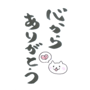 こころからありがとう