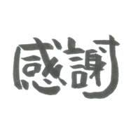感謝
