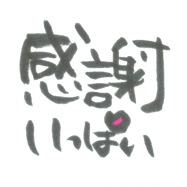 感謝いっぱい