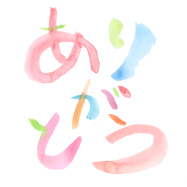 ありがとう(カラフル)