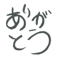 ありがとう