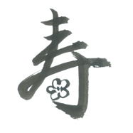 寿(花)