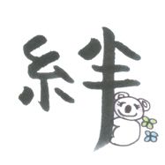絆