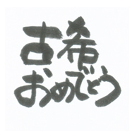 古希おめでとう
