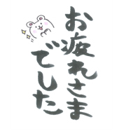 お疲れさまでした
