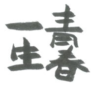 一生青春
