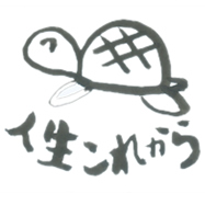 人生これから