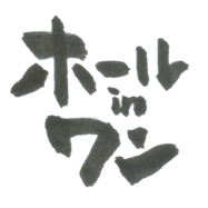 ホールinワン