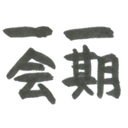 一期一会