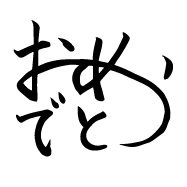 おめでとう