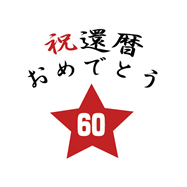 祝還暦