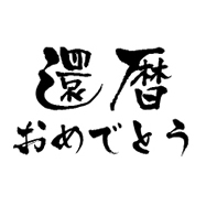 祝還暦