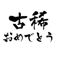 祝還暦