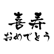 祝還暦