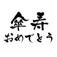 祝還暦