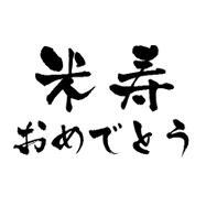 祝還暦