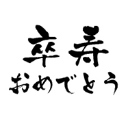 祝還暦