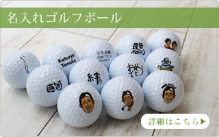 名入れ・似顔絵ゴルフボール